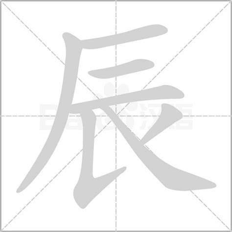 辰 字|辰